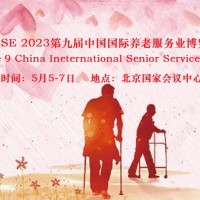 2023适老用品展、CISSE北京养老展、老年产业博览会
