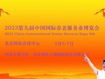 2023北京老博会，CISSE中国国际养老服务业博览会