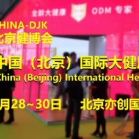 2023北京大健康展，CHINA-DJK北京国际健康产业展会